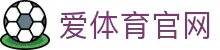 爱体育官网首页入口_官方平台与登录中心